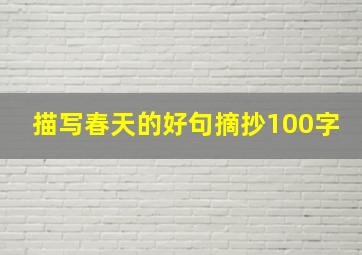 描写春天的好句摘抄100字