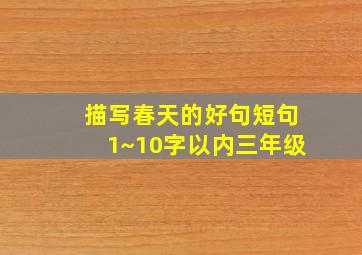 描写春天的好句短句1~10字以内三年级