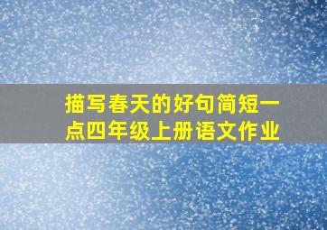 描写春天的好句简短一点四年级上册语文作业