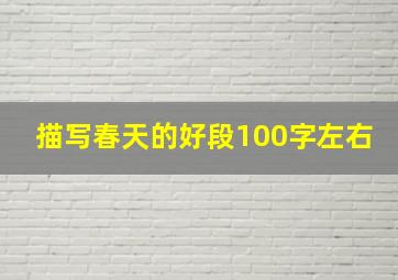 描写春天的好段100字左右