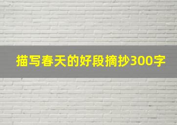 描写春天的好段摘抄300字