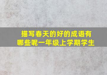 描写春天的好的成语有哪些呢一年级上学期学生