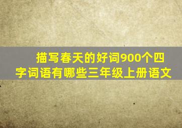 描写春天的好词900个四字词语有哪些三年级上册语文