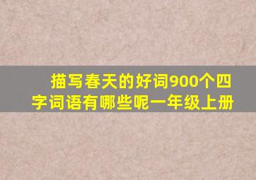 描写春天的好词900个四字词语有哪些呢一年级上册