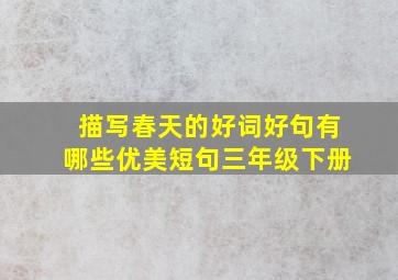 描写春天的好词好句有哪些优美短句三年级下册