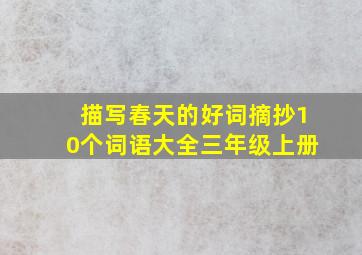 描写春天的好词摘抄10个词语大全三年级上册