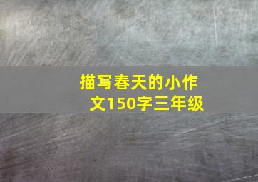 描写春天的小作文150字三年级