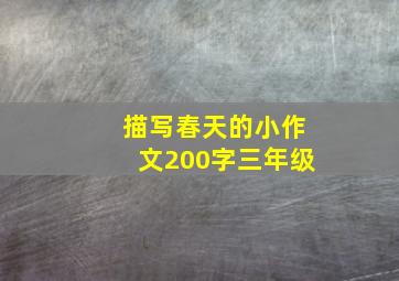 描写春天的小作文200字三年级