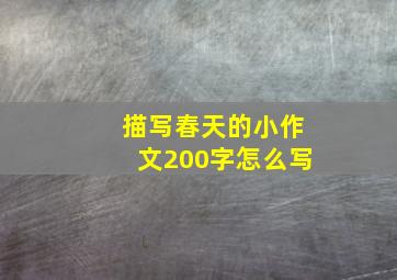 描写春天的小作文200字怎么写