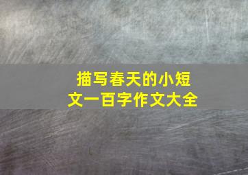 描写春天的小短文一百字作文大全