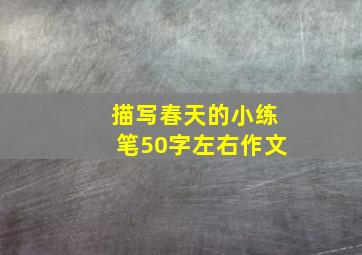 描写春天的小练笔50字左右作文