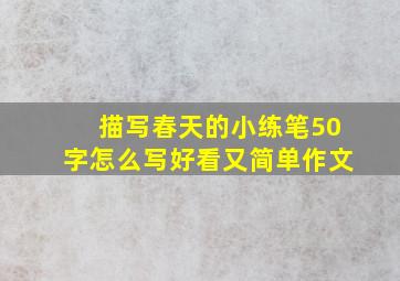 描写春天的小练笔50字怎么写好看又简单作文