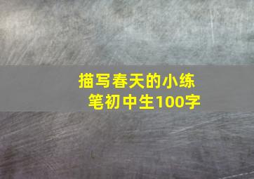 描写春天的小练笔初中生100字