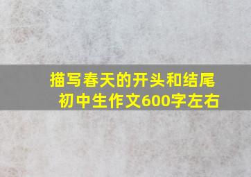 描写春天的开头和结尾初中生作文600字左右