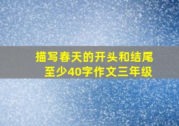 描写春天的开头和结尾至少40字作文三年级