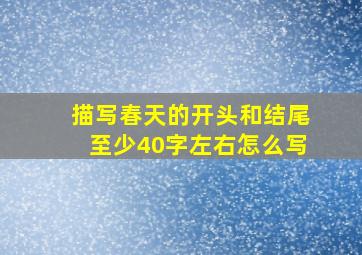 描写春天的开头和结尾至少40字左右怎么写