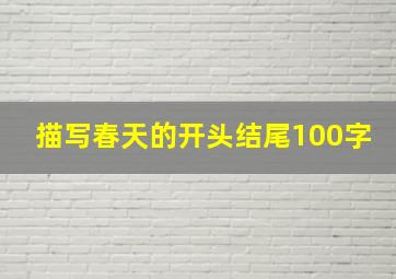 描写春天的开头结尾100字