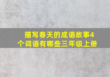 描写春天的成语故事4个词语有哪些三年级上册