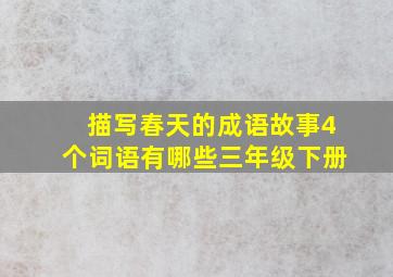 描写春天的成语故事4个词语有哪些三年级下册