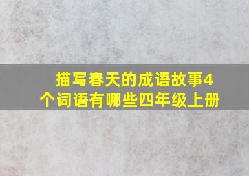 描写春天的成语故事4个词语有哪些四年级上册