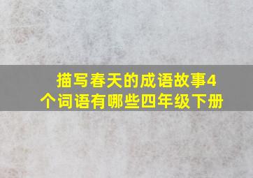 描写春天的成语故事4个词语有哪些四年级下册