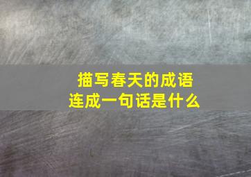 描写春天的成语连成一句话是什么