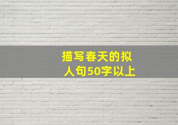 描写春天的拟人句50字以上