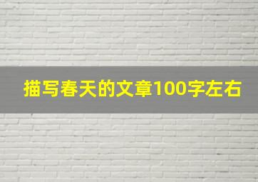 描写春天的文章100字左右