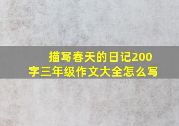 描写春天的日记200字三年级作文大全怎么写