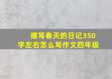 描写春天的日记350字左右怎么写作文四年级