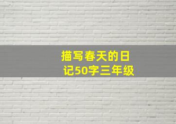 描写春天的日记50字三年级