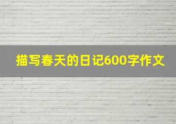 描写春天的日记600字作文