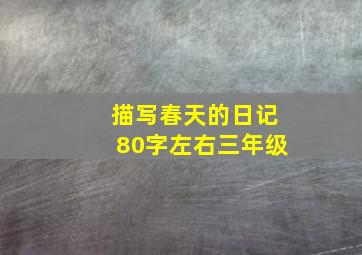 描写春天的日记80字左右三年级