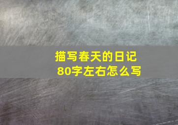 描写春天的日记80字左右怎么写