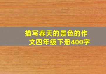 描写春天的景色的作文四年级下册400字