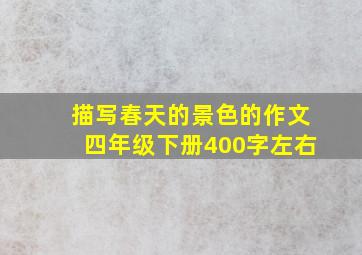 描写春天的景色的作文四年级下册400字左右