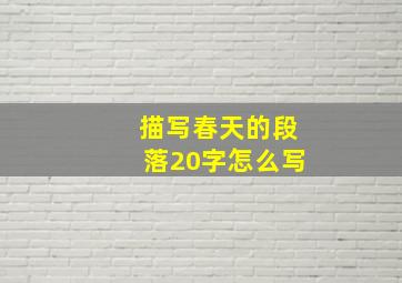 描写春天的段落20字怎么写