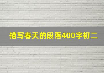 描写春天的段落400字初二