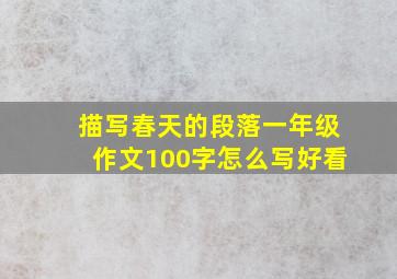 描写春天的段落一年级作文100字怎么写好看