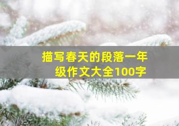 描写春天的段落一年级作文大全100字