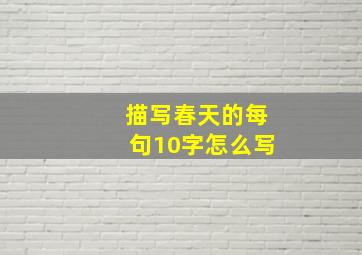 描写春天的每句10字怎么写