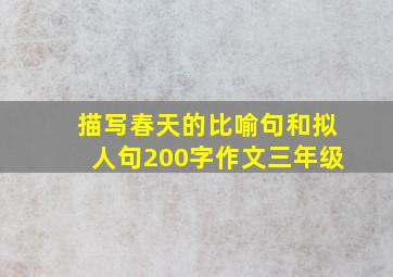 描写春天的比喻句和拟人句200字作文三年级