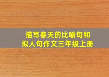 描写春天的比喻句和拟人句作文三年级上册