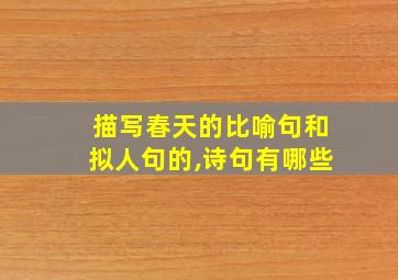 描写春天的比喻句和拟人句的,诗句有哪些