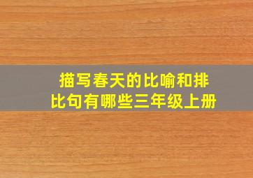 描写春天的比喻和排比句有哪些三年级上册