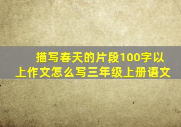 描写春天的片段100字以上作文怎么写三年级上册语文