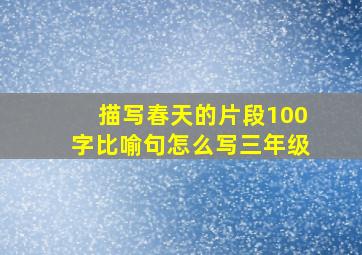 描写春天的片段100字比喻句怎么写三年级