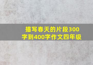 描写春天的片段300字到400字作文四年级