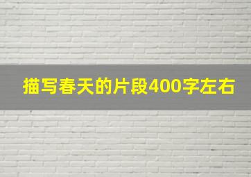 描写春天的片段400字左右