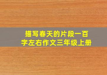 描写春天的片段一百字左右作文三年级上册